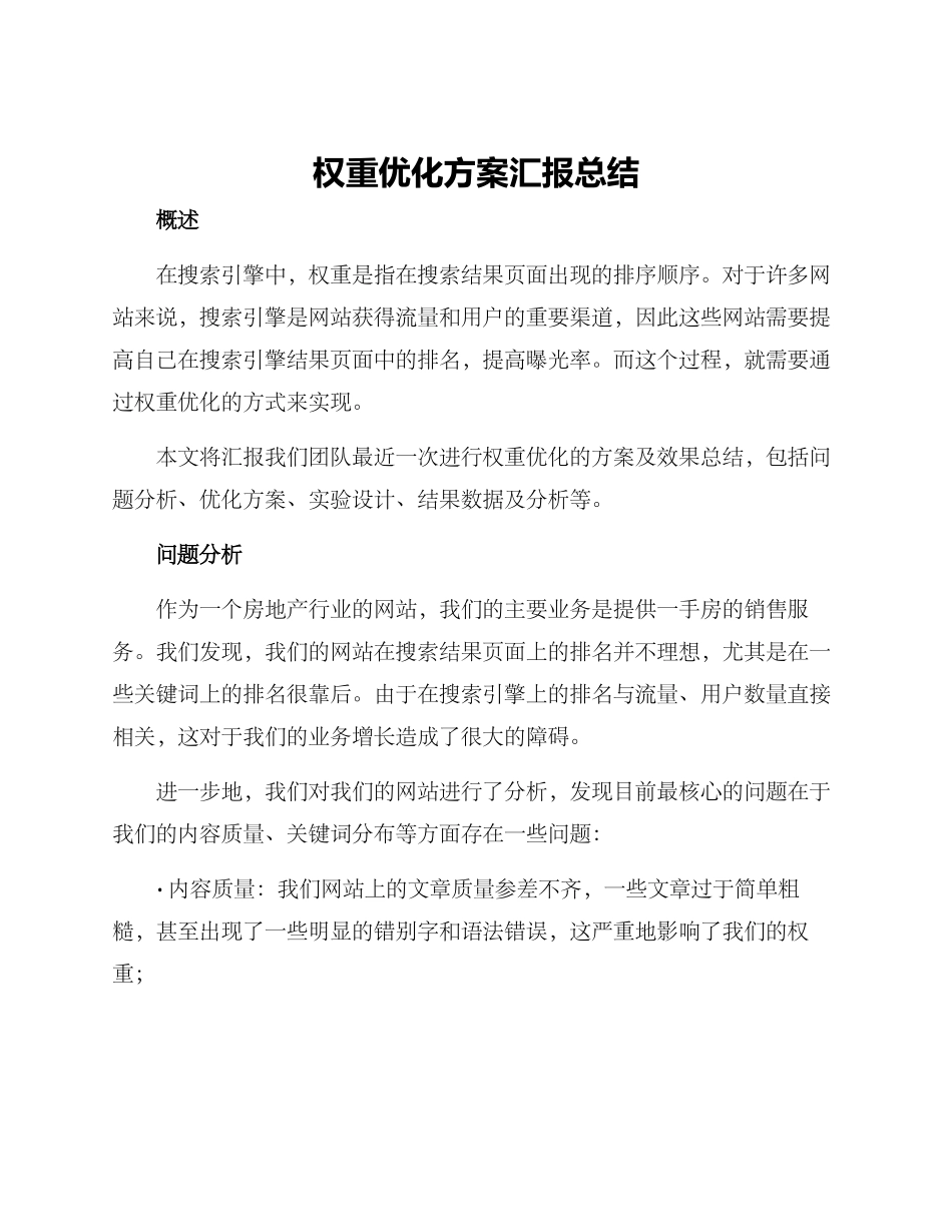 权重优化方案汇报总结_第1页