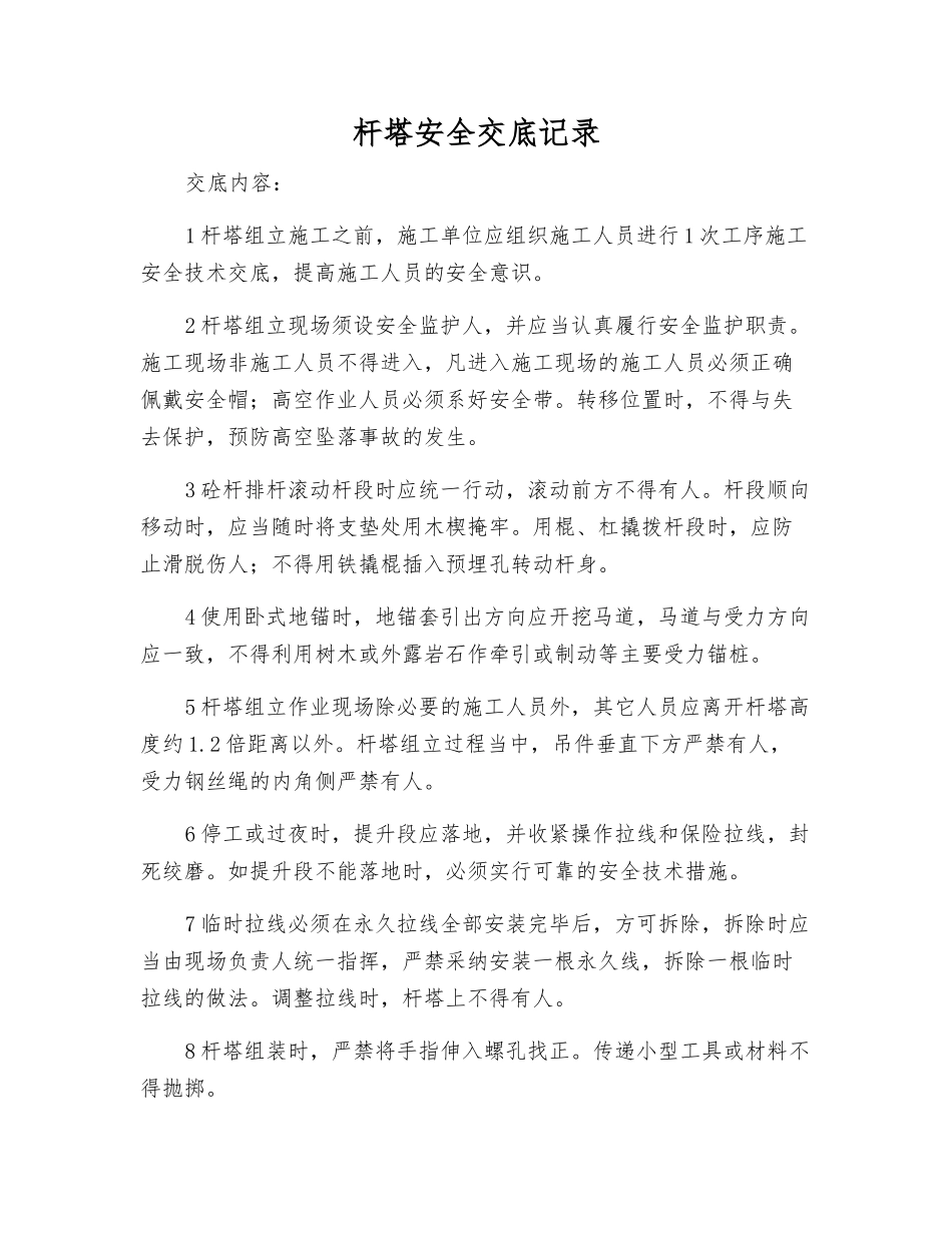 杆塔安全交底记录_第1页