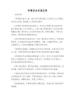 杆塔安全交底记录