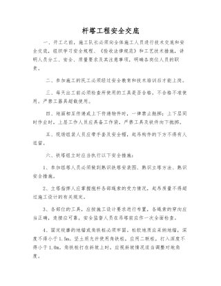 杆塔工程安全交底