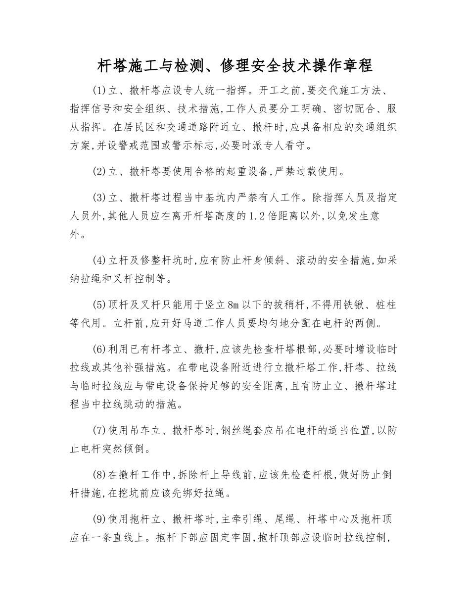 杆塔施工与检修安全技术操作规程_第1页