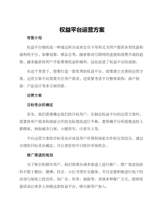 权益平台运营方案