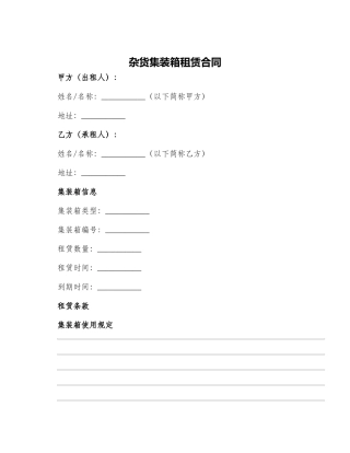 杂货集装箱租赁合同