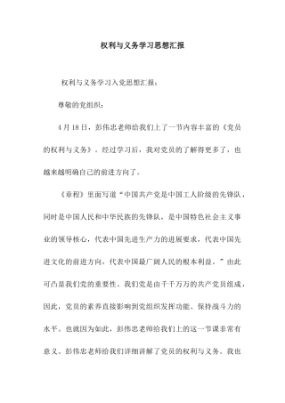 权利与义务学习思想汇报
