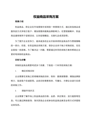 权益商品采购方案
