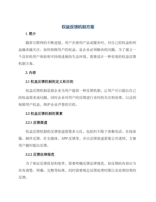 权益反馈机制方案