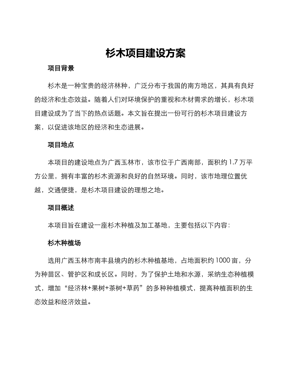 杉木项目建设方案_第1页