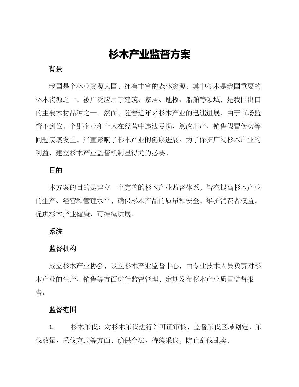 杉木产业监督方案_第1页