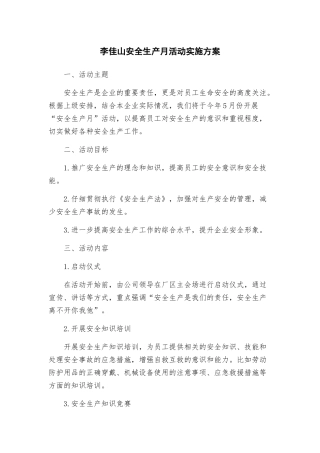 李佳山安全生产月活动实施方案