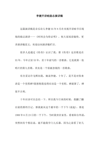 李健开讲啦励志演讲稿