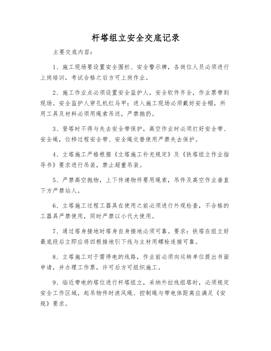 杆塔组立安全交底记录_第1页