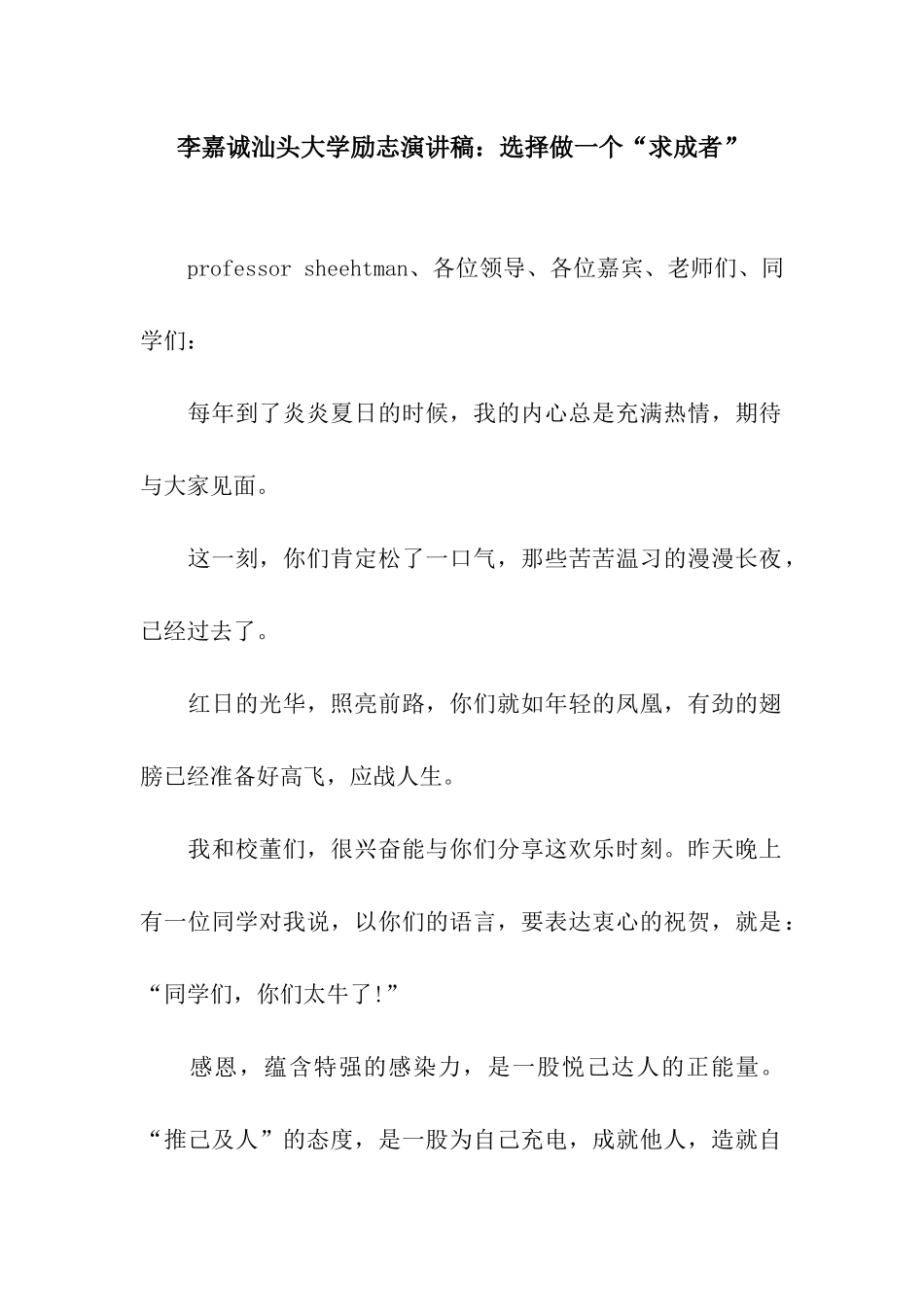 李嘉诚汕头大学励志演讲稿选择做一个“求成者”_第1页