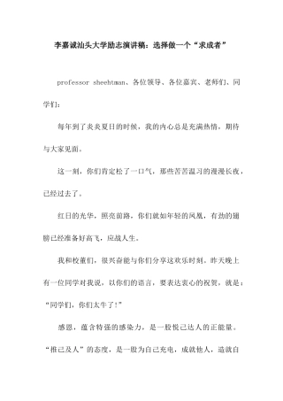 李嘉诚汕头大学励志演讲稿选择做一个“求成者”