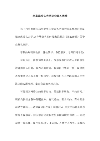 李嘉诚汕头大学毕业典礼致辞
