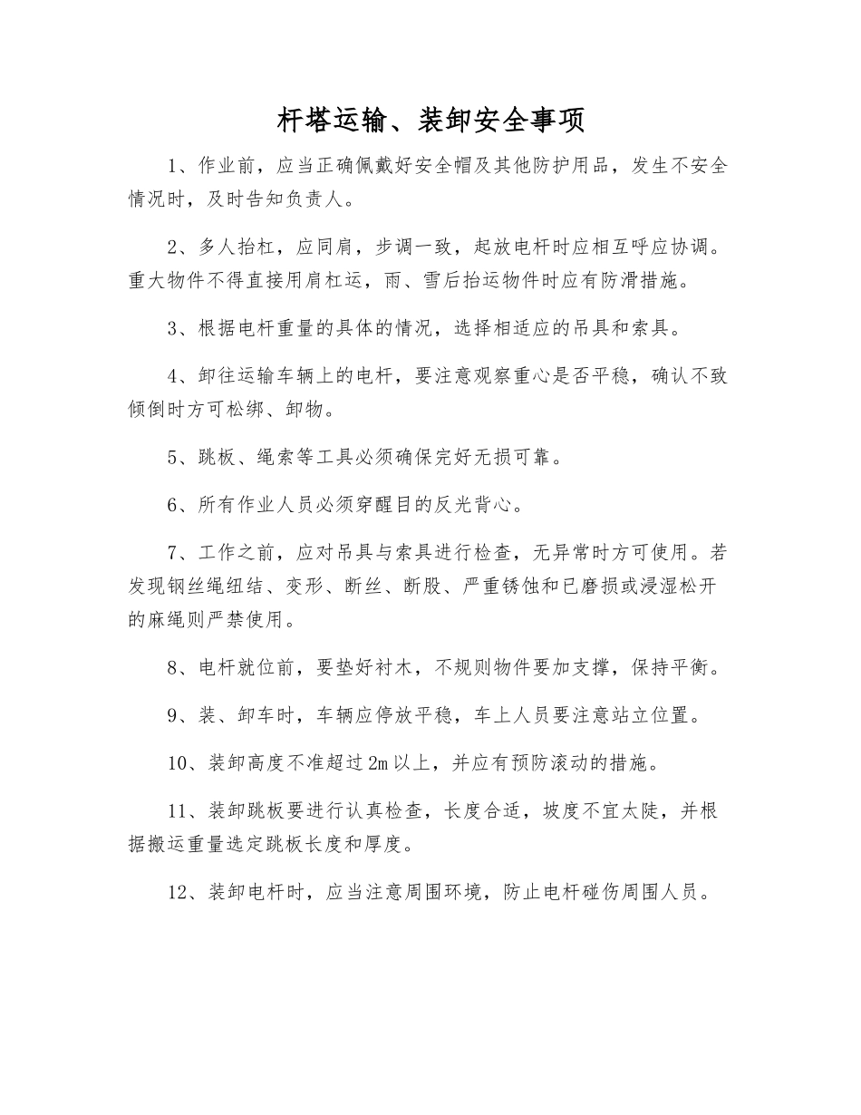 杆塔运输、装卸安全事项_第1页