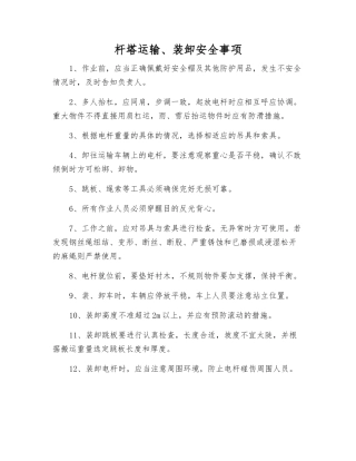 杆塔运输、装卸安全事项