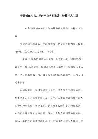 李嘉诚在汕头大学的毕业典礼致辞柠檬汁人生观