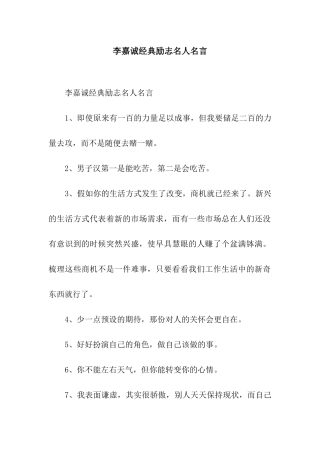 李嘉诚经典励志名人名言