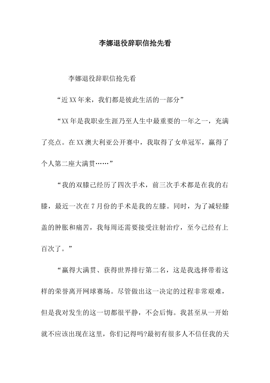 李娜退役辞职信抢先看_第1页