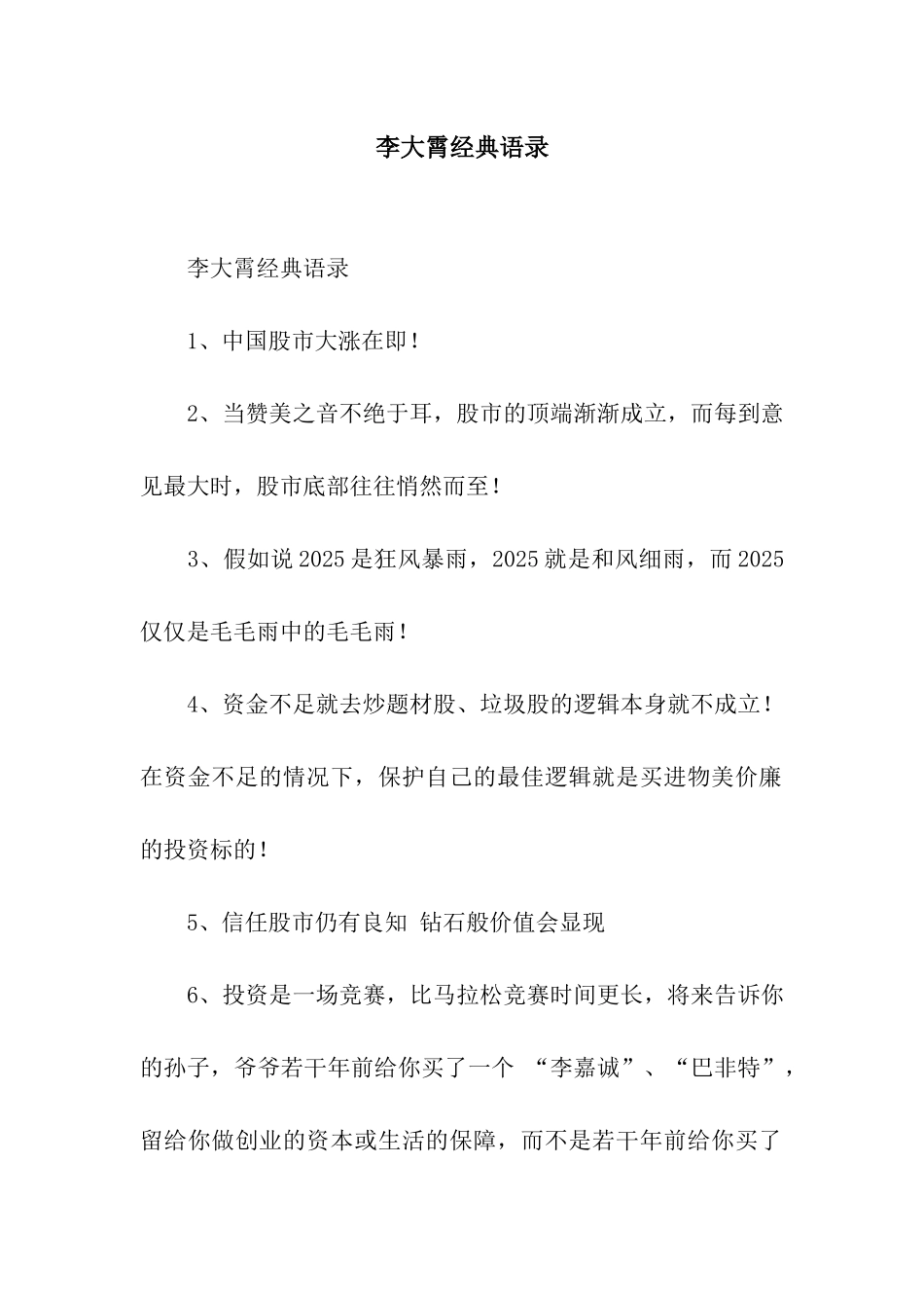 李大霄经典语录_第1页