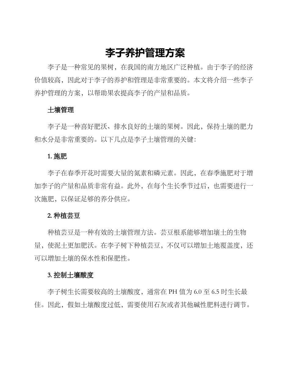 李子养护管理方案_第1页