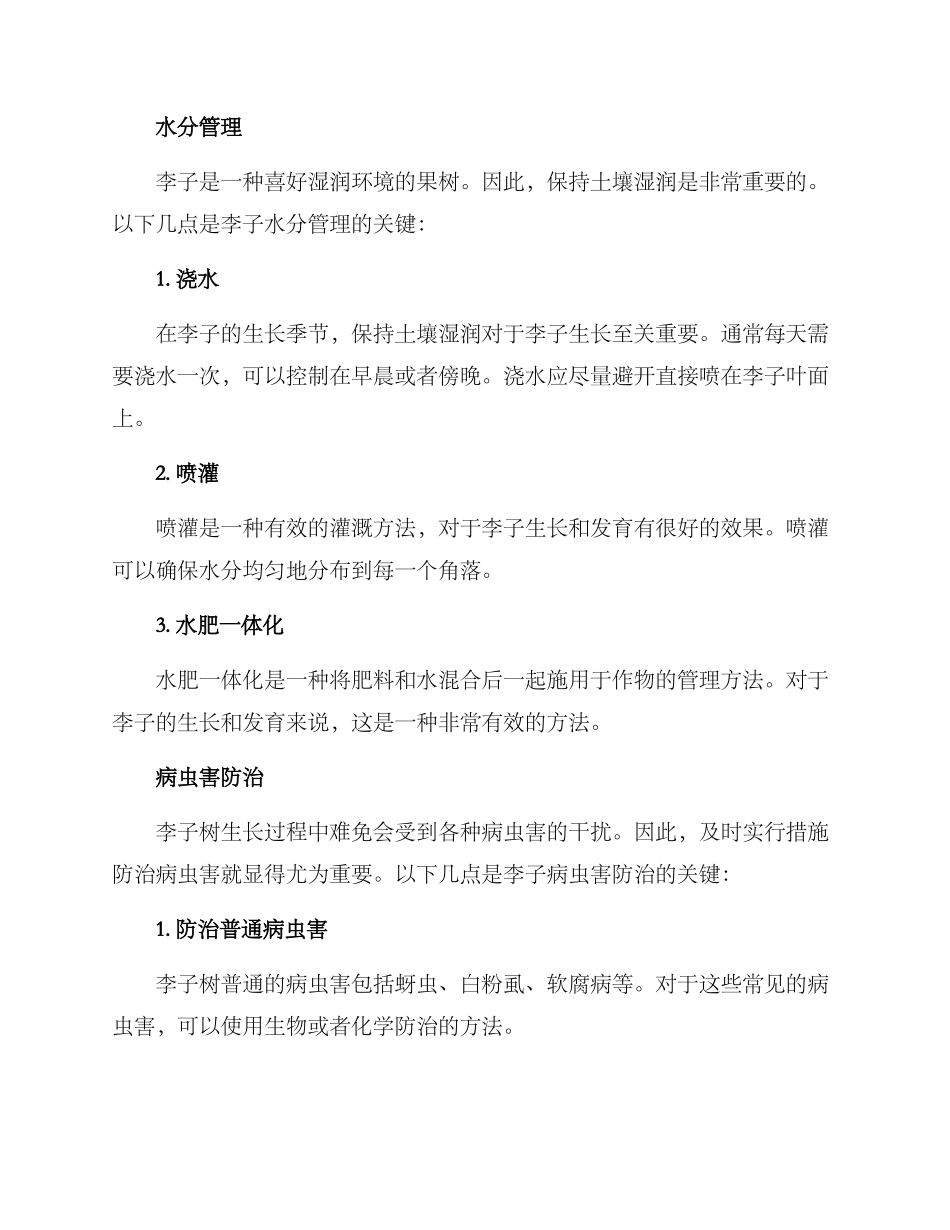 李子养护管理方案_第2页