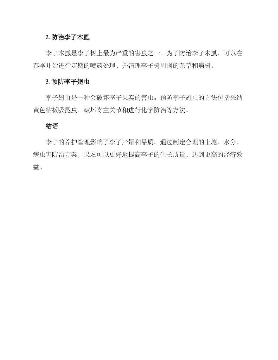 李子养护管理方案_第3页