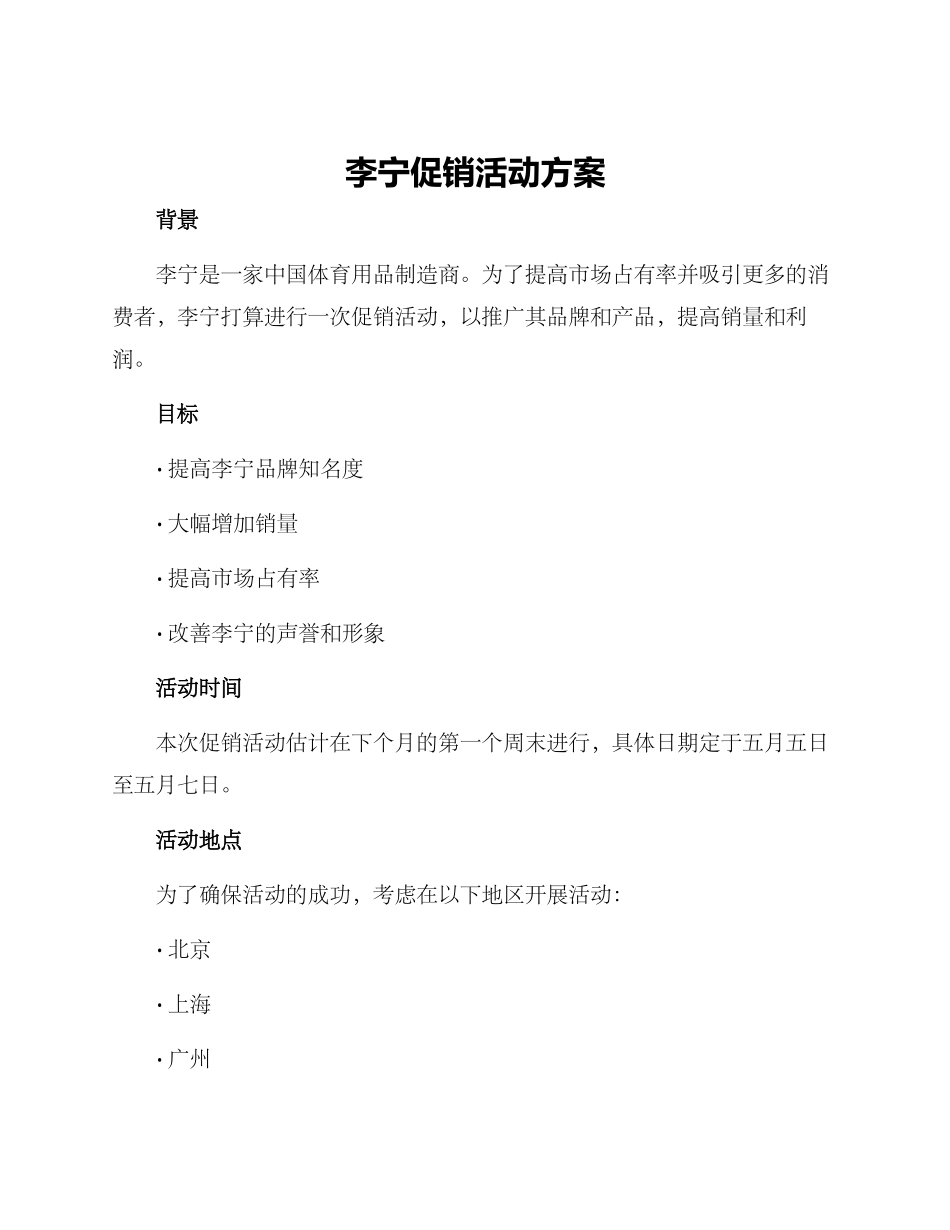 李宁促销活动方案_第1页