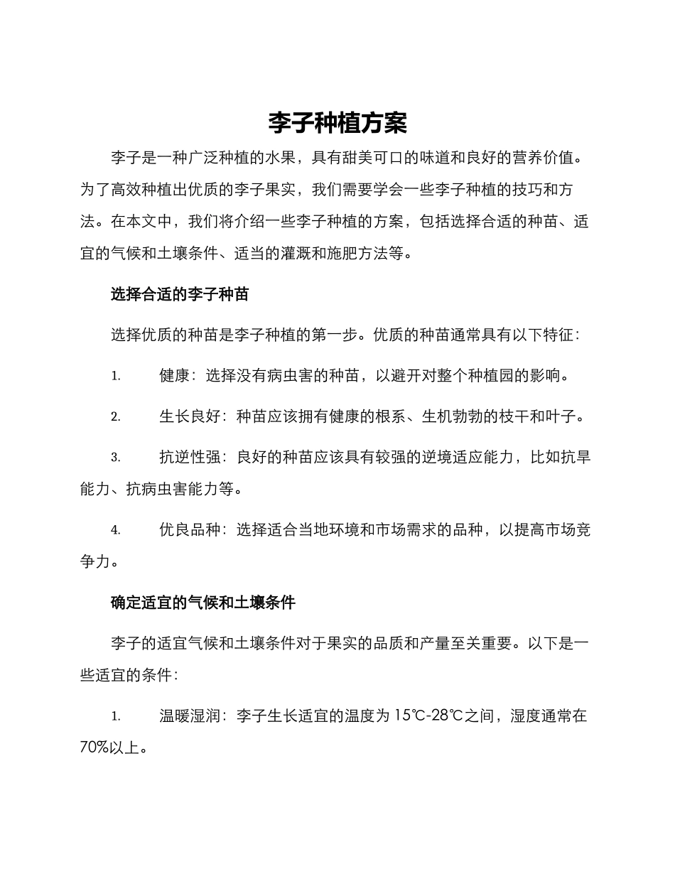 李子种植方案_第1页