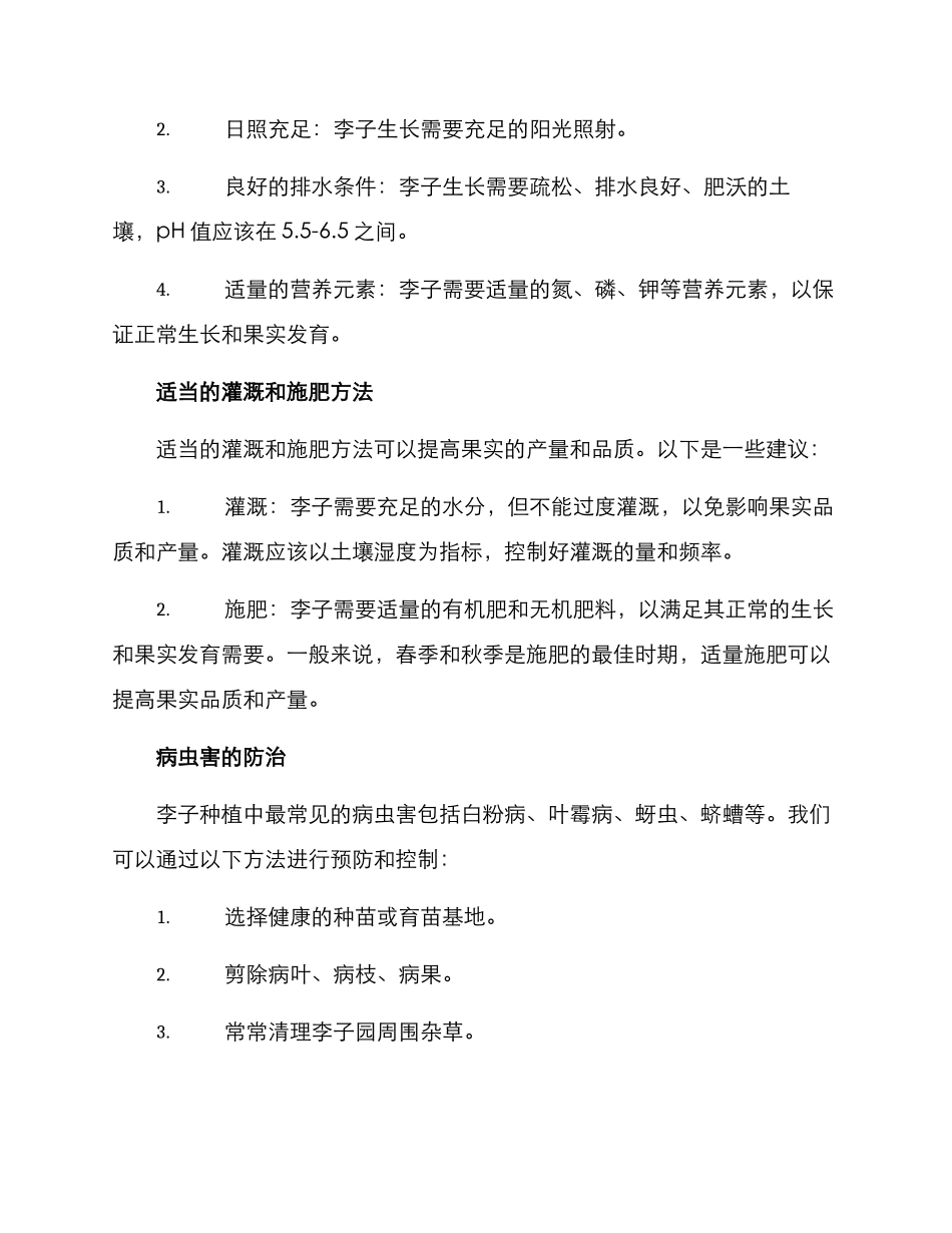 李子种植方案_第2页