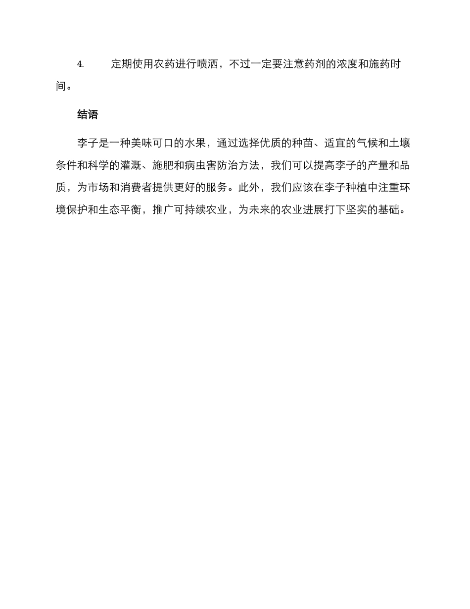 李子种植方案_第3页