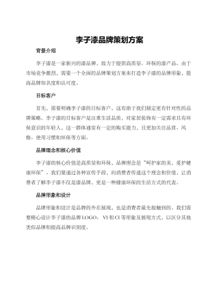 李子漆品牌策划方案