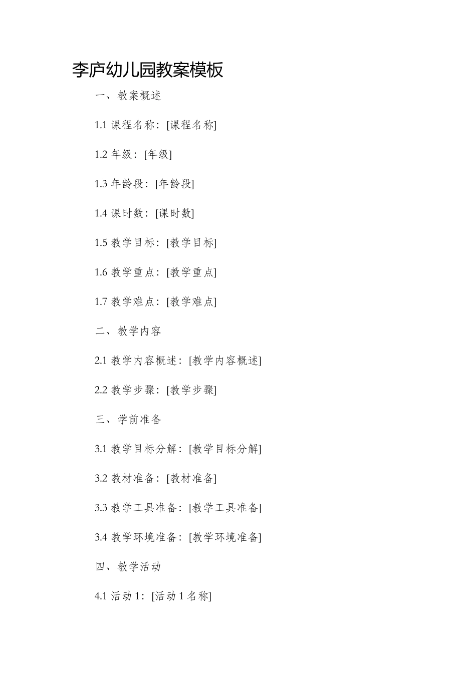 李庐幼儿园市公开课获奖教案省名师优质课赛课一等奖教案模板_第1页