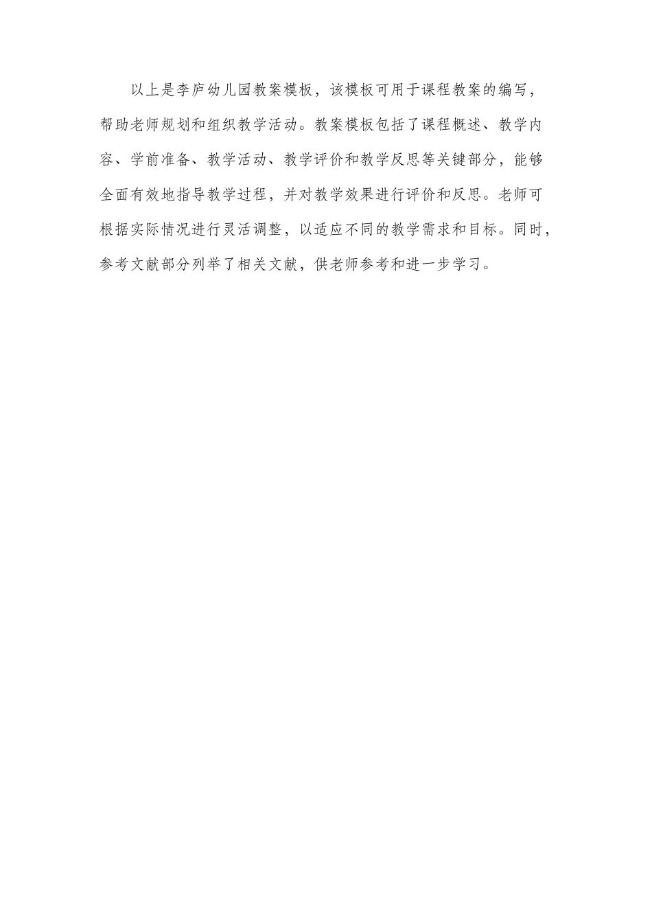 李庐幼儿园市公开课获奖教案省名师优质课赛课一等奖教案模板_第3页