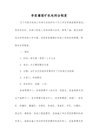 李家壕煤矿机电例会制度