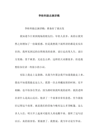 李栓科励志演讲稿
