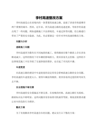 李村高速整改方案