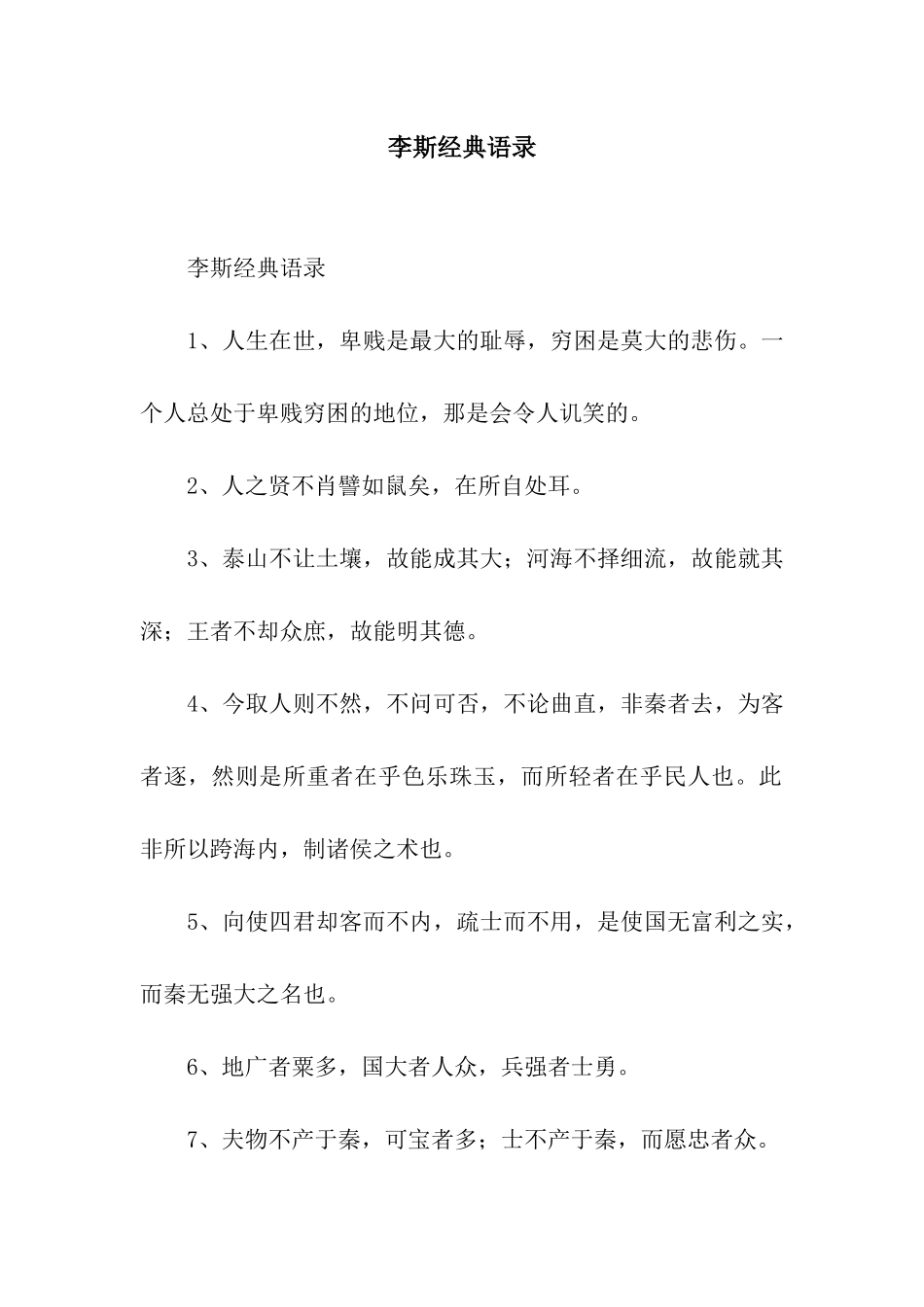 李斯经典语录_第1页