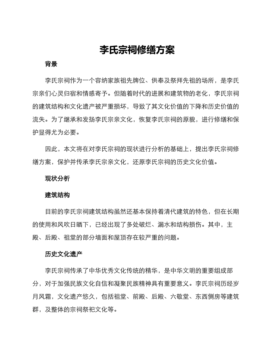 李氏宗祠修缮方案_第1页