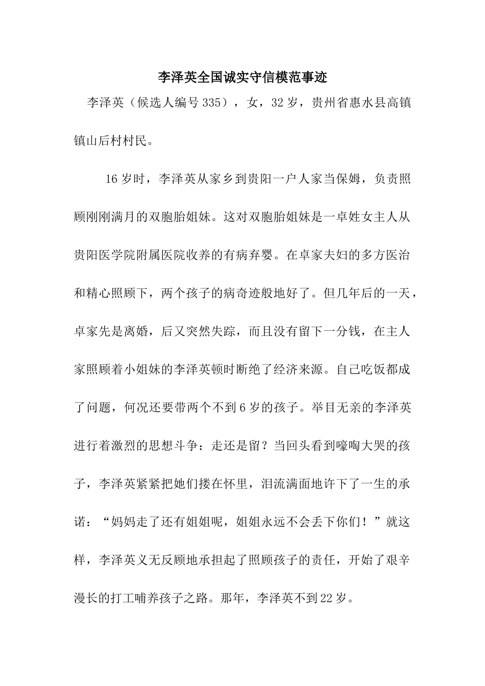 李泽英全国诚实守信模范事迹_第1页