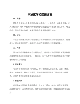 李沧区学校团建方案