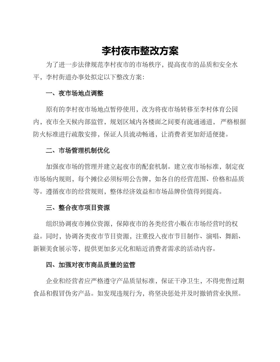李村夜市整改方案_第1页