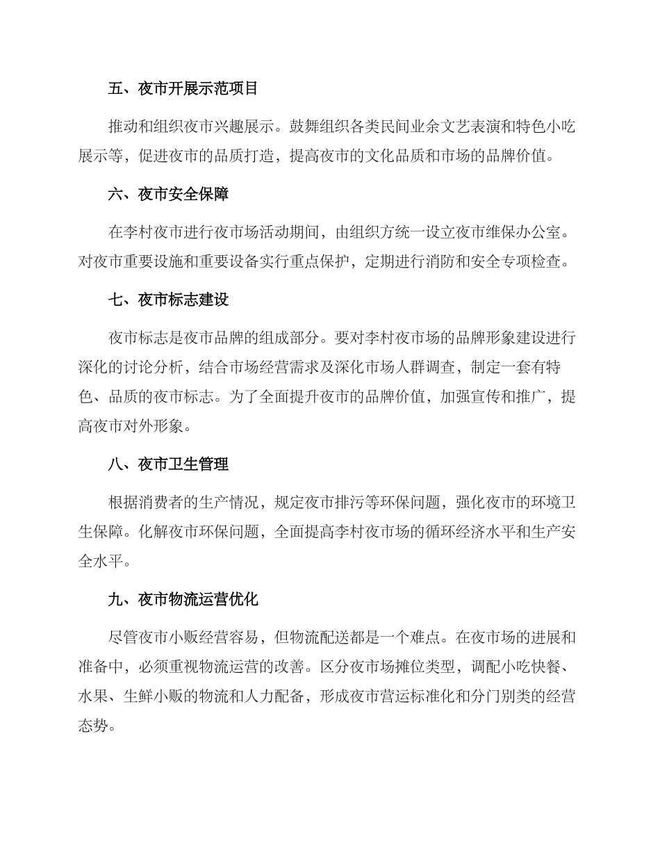 李村夜市整改方案_第2页
