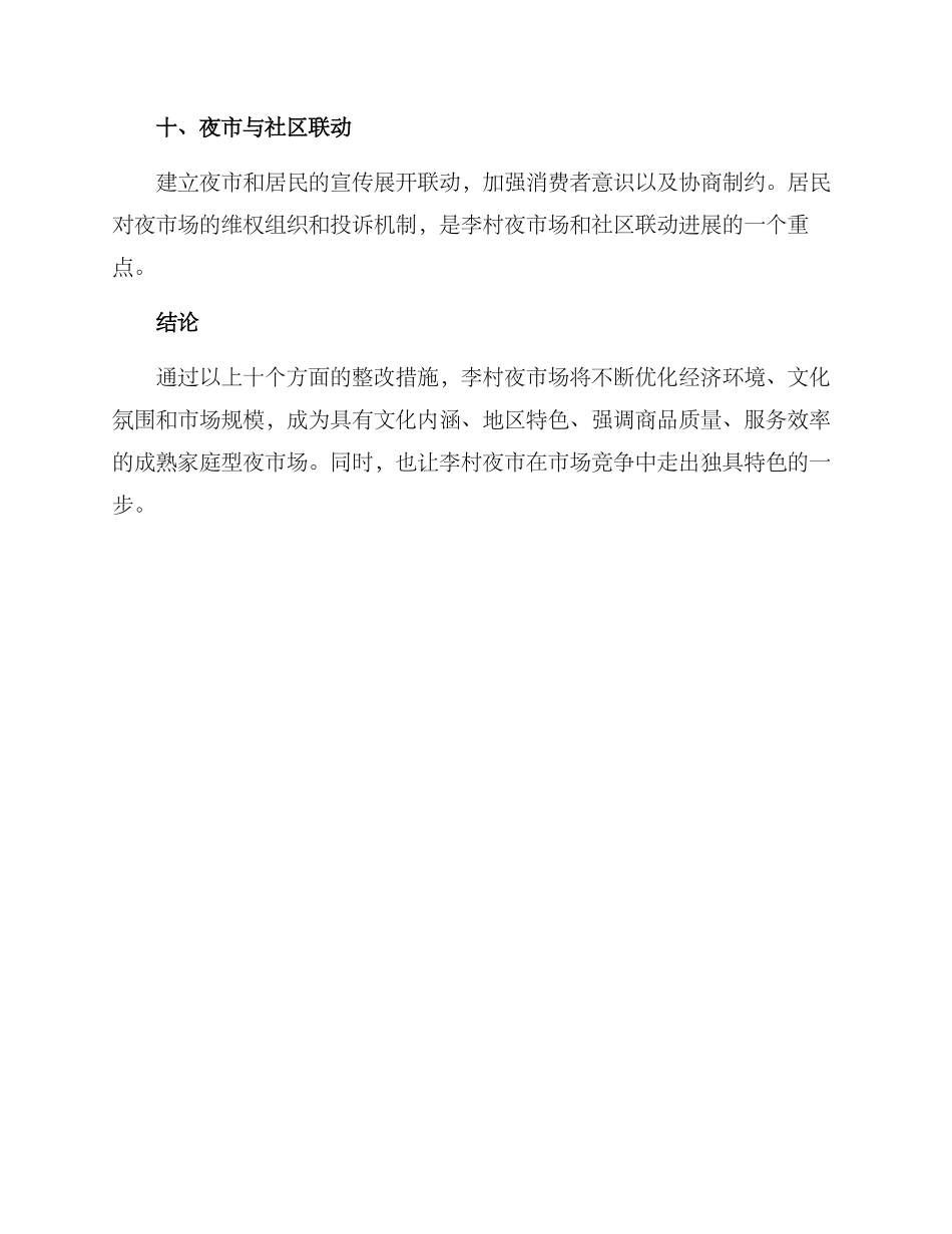 李村夜市整改方案_第3页