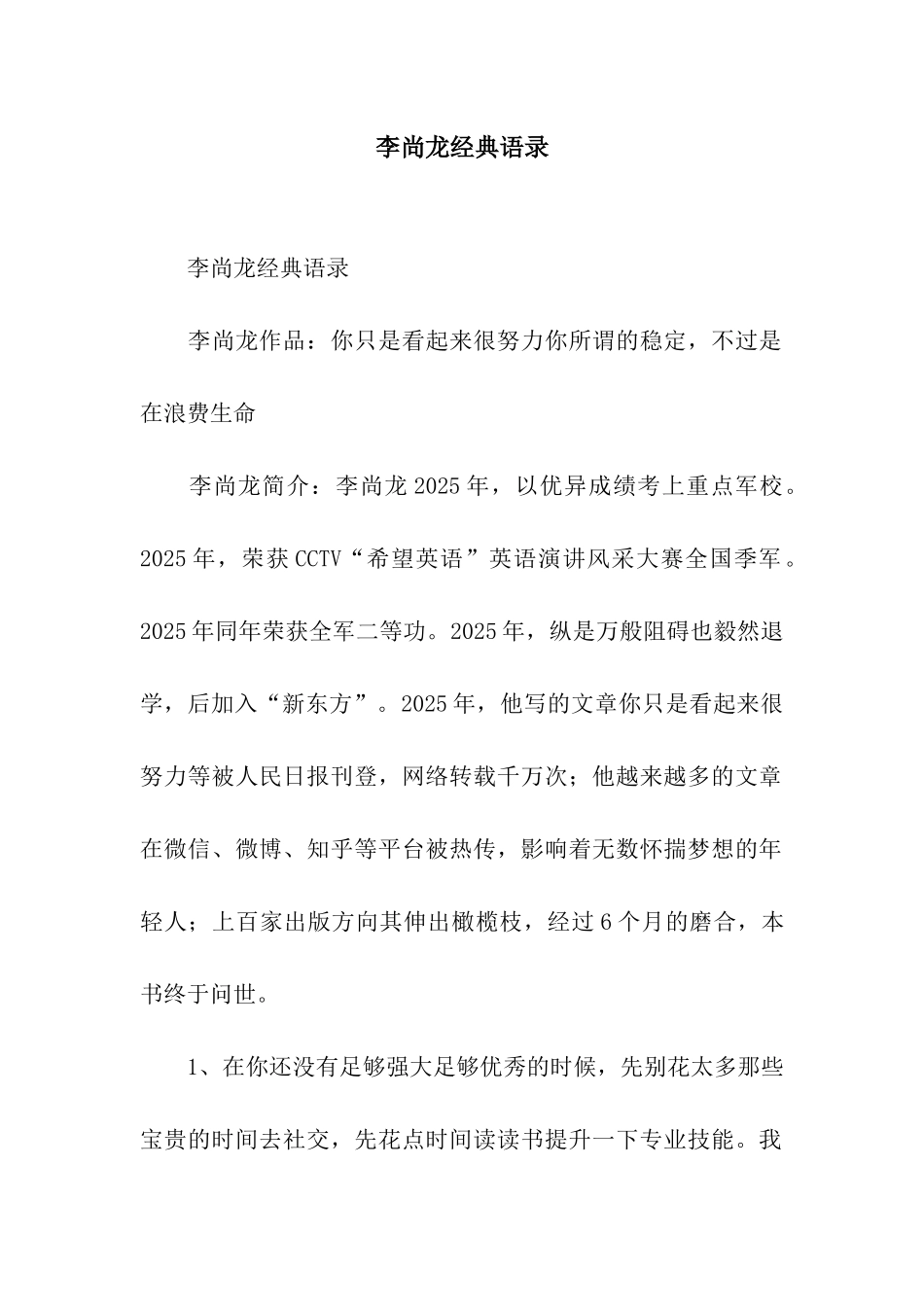 李尚龙经典语录_第1页