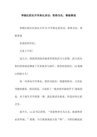 李晓红校长开学典礼讲话取势为先-善做善成