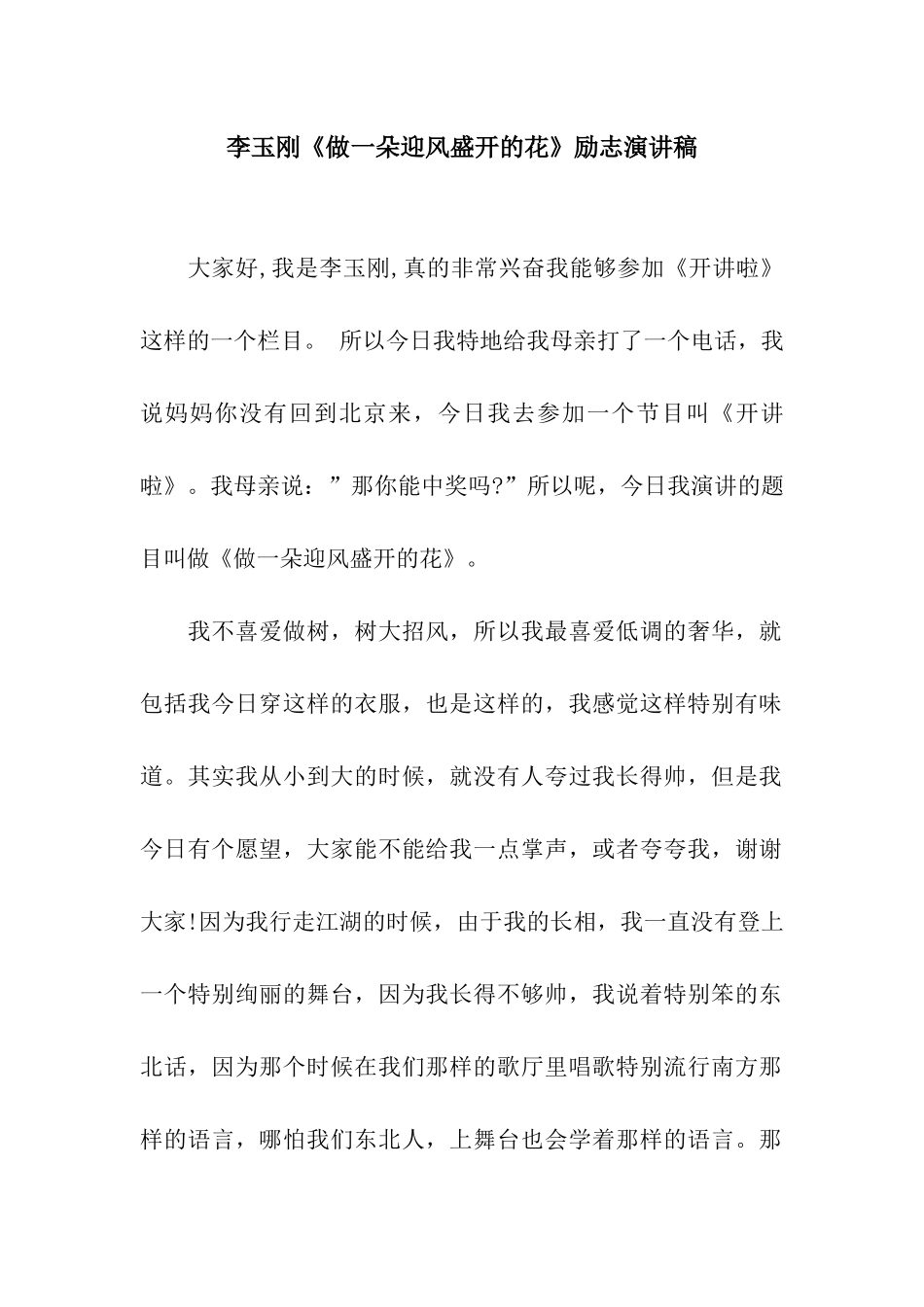 李玉刚《做一朵迎风盛开的花》励志演讲稿_第1页