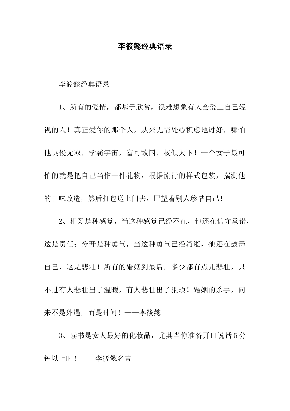 李筱懿经典语录_第1页