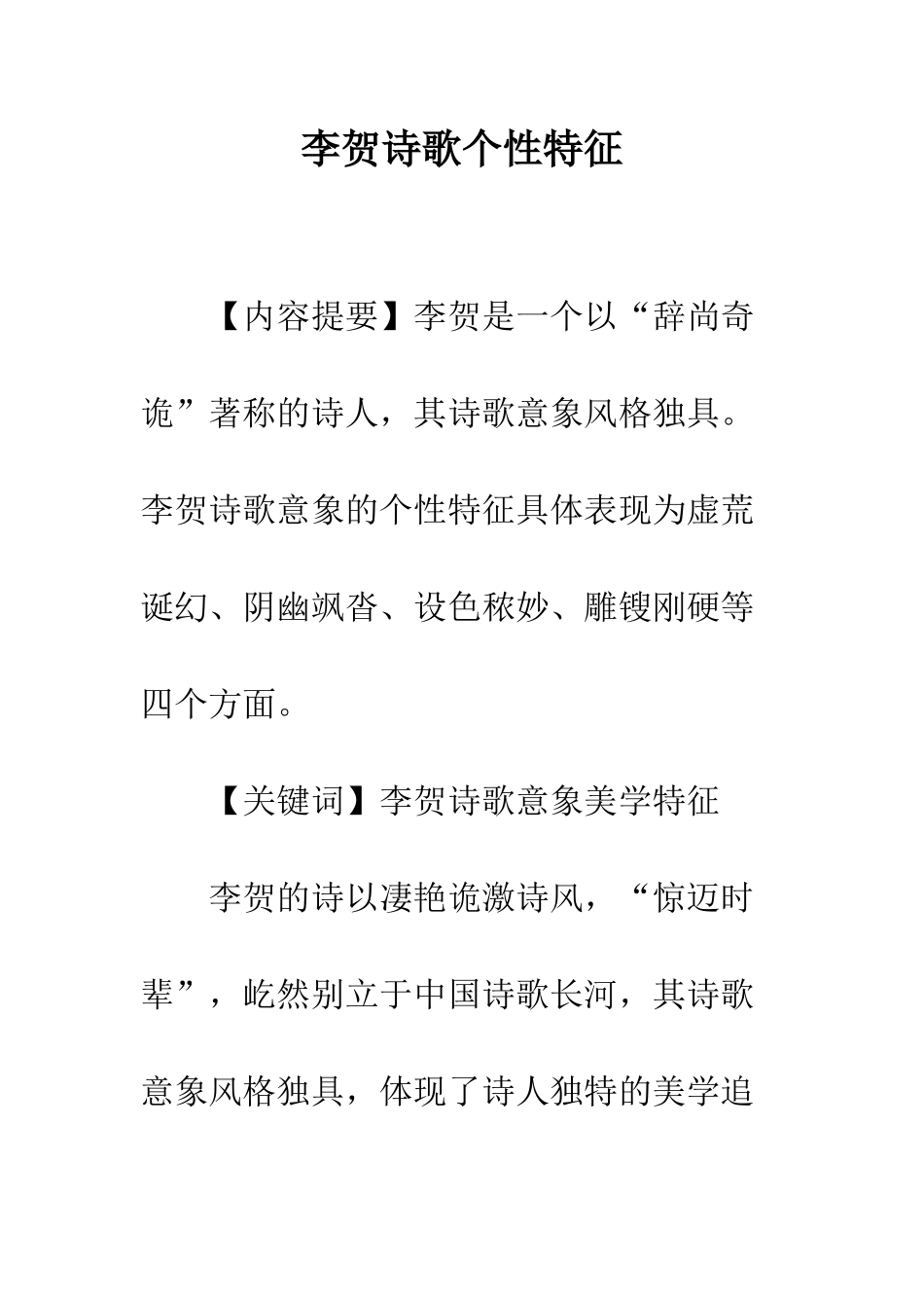 李贺诗歌个性特征_第1页