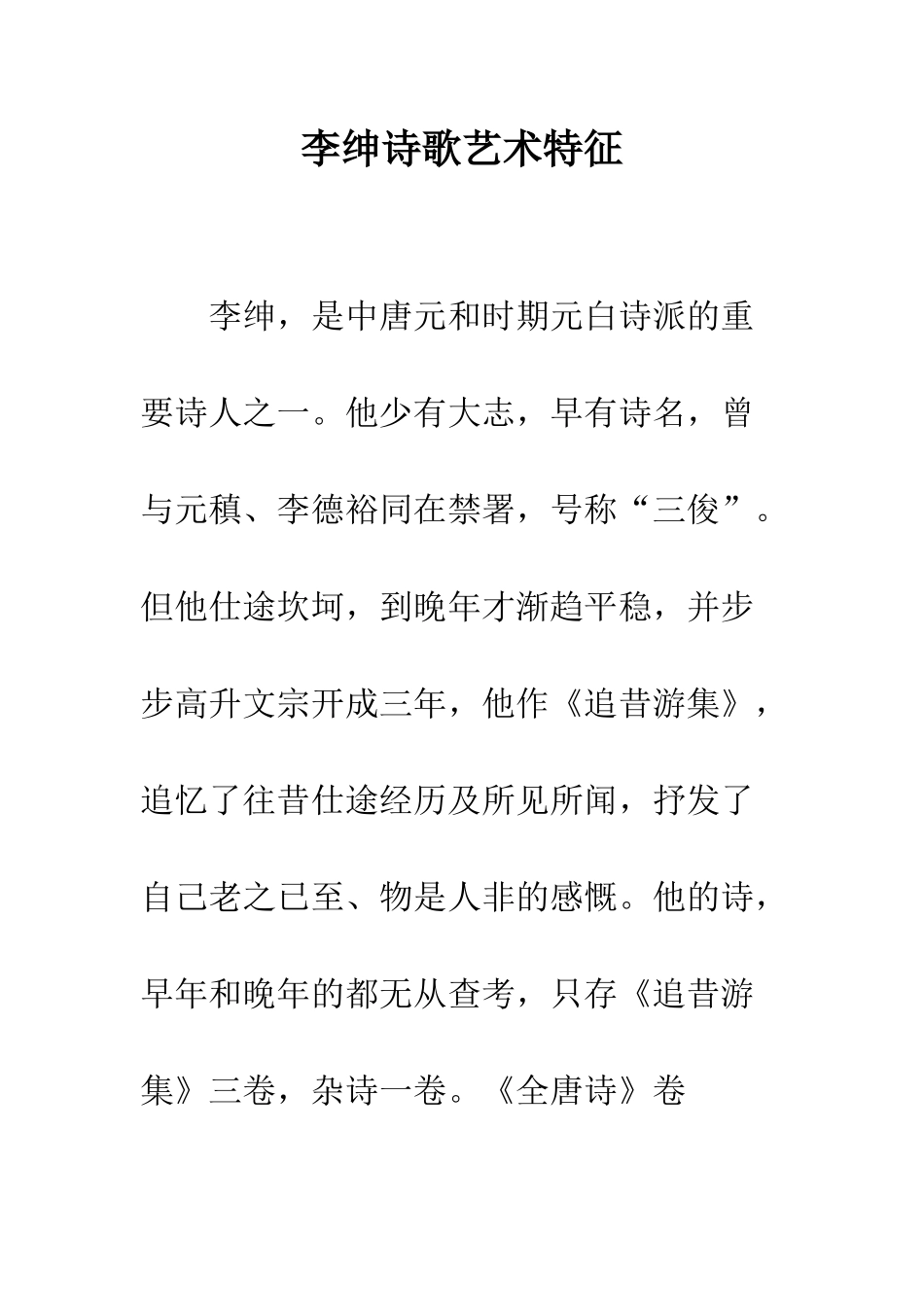 李绅诗歌艺术特征_第1页